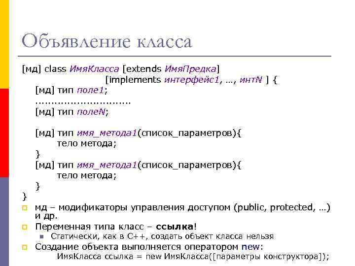 Объявление класса [мд] class Имя. Класса [extends Имя. Предка] [implements интерфейс1, …, инт. N