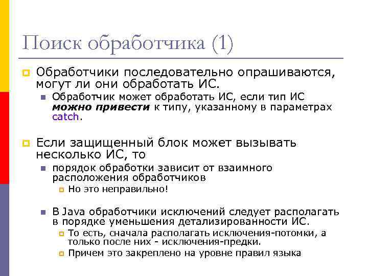 Поиск обработчика (1) p Обработчики последовательно опрашиваются, могут ли они обработать ИС. n p
