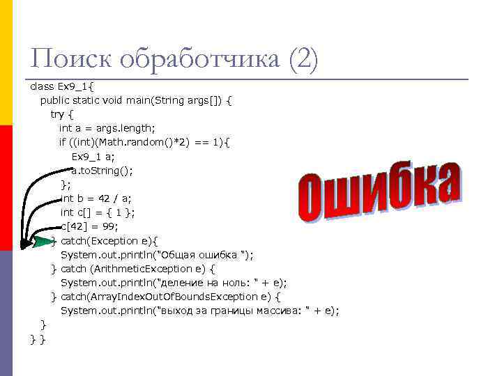 Поиск обработчика (2) class Ex 9_1{ public static void main(String args[]) { try {
