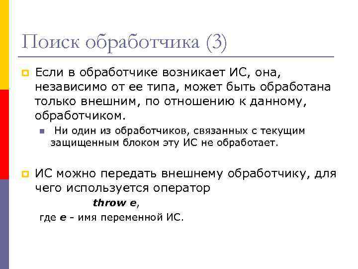 Поиск обработчика (3) p Если в обработчике возникает ИС, она, независимо от ее типа,