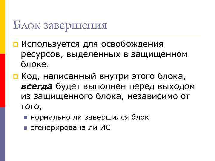 Блок завершения Используется для освобождения ресурсов, выделенных в защищенном блоке. p Код, написанный внутри