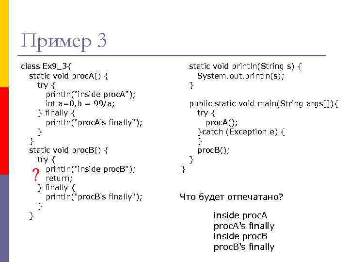 Пример 3 class Ex 9_3{ static void proc. A() { try { println("inside proc.