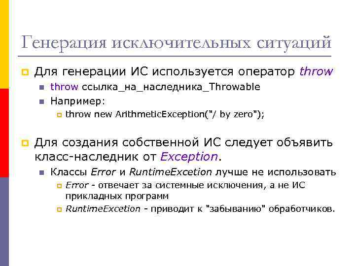 Генерация исключительных ситуаций p Для генерации ИС используется оператор throw n n throw ссылка_на_наследника_Throwable