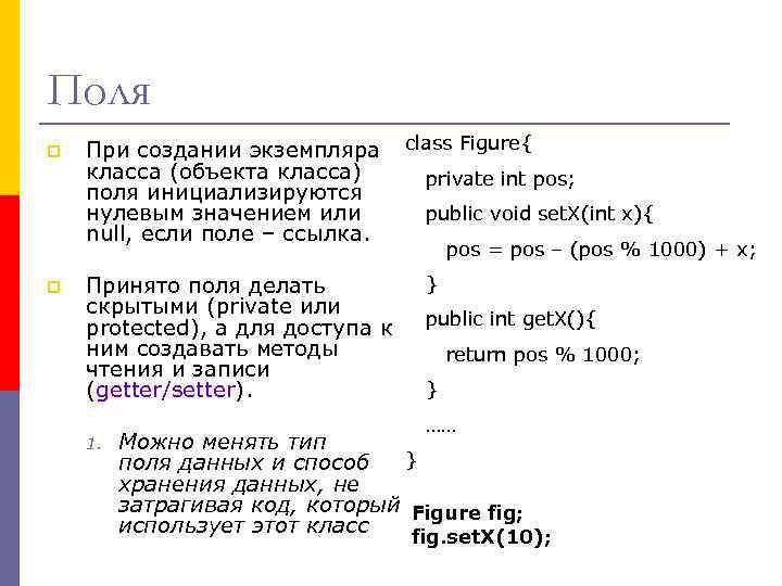 Поля p p При создании экземпляра класса (объекта класса) поля инициализируются нулевым значением или