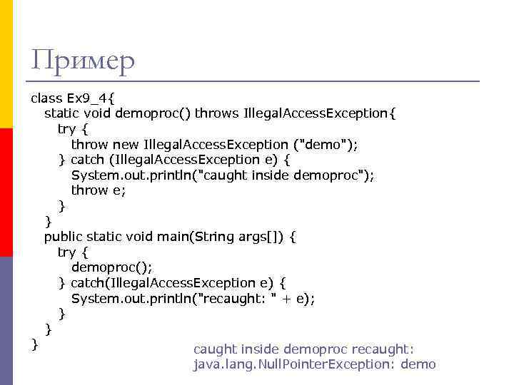 Пример class Ex 9_4{ static void demoproc() throws Illegal. Access. Exception{ try { throw