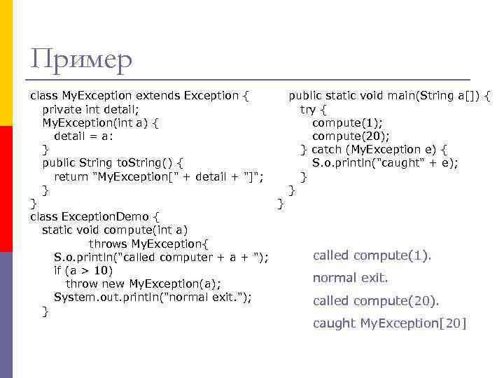Пример class My. Exception extends Exception { public static void main(String a[]) { private
