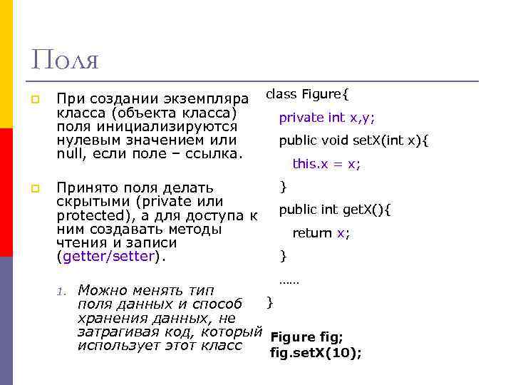 Поля p p При создании экземпляра класса (объекта класса) поля инициализируются нулевым значением или