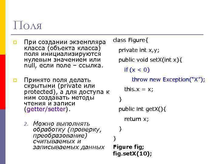 Поля p p При создании экземпляра класса (объекта класса) поля инициализируются нулевым значением или
