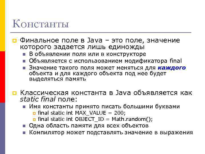Константы p Финальное поле в Java – это поле, значение которого задается лишь единожды