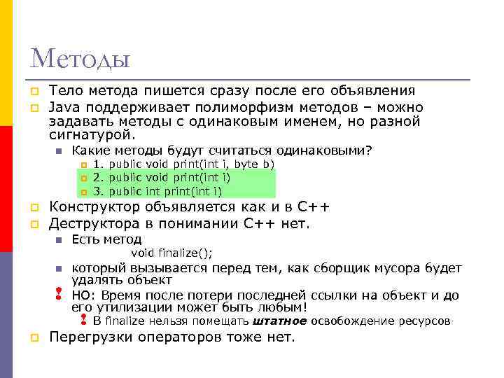 Методы p p Тело метода пишется сразу после его объявления Java поддерживает полиморфизм методов