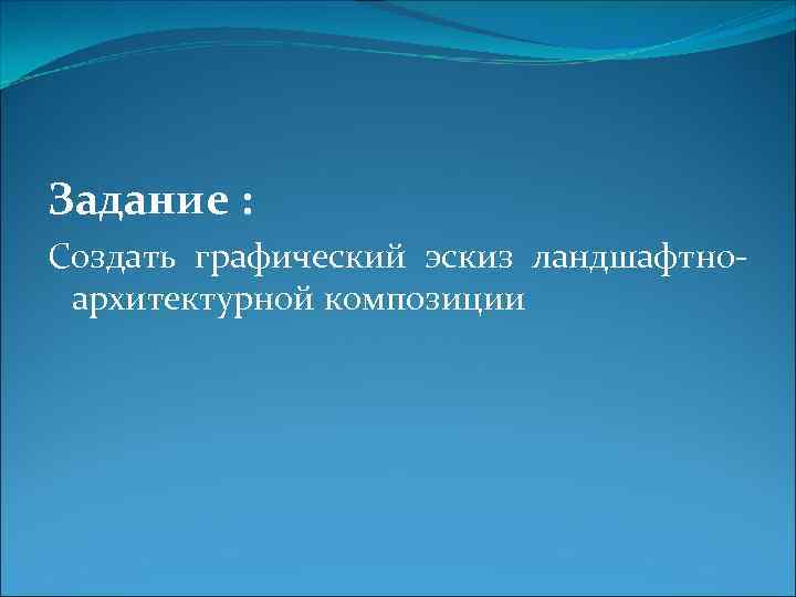 Задание : Создать графический эскиз ландшафтноархитектурной композиции 