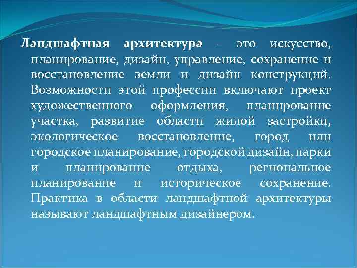 Ландшафтная архитектура – это искусство, планирование, дизайн, управление, сохранение и восстановление земли и дизайн