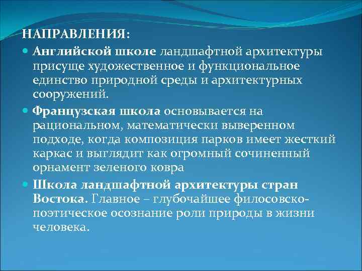 НАПРАВЛЕНИЯ: Английской школе ландшафтной архитектуры присуще художественное и функциональное единство природной среды и архитектурных