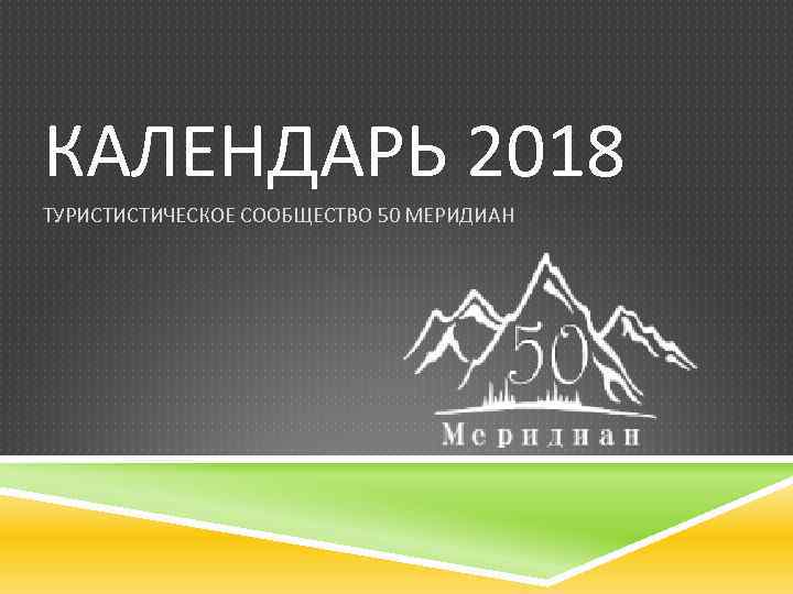 КАЛЕНДАРЬ 2018 ТУРИСТИСТИЧЕСКОЕ СООБЩЕСТВО 50 МЕРИДИАН 