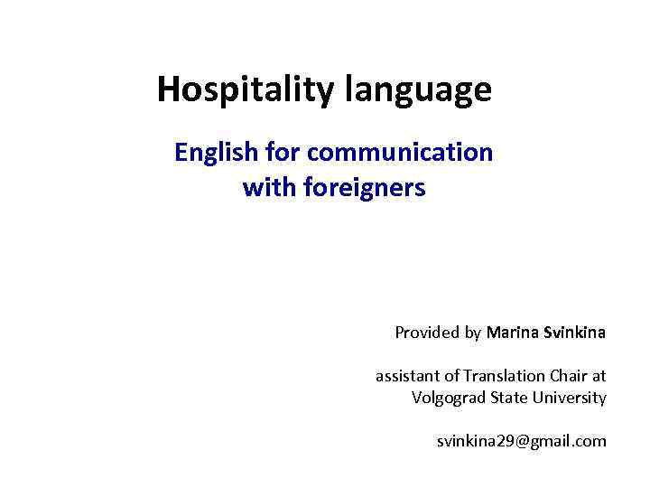 Hospitality language English for communication with foreigners Provided by Marina Svinkina assistant of Translation