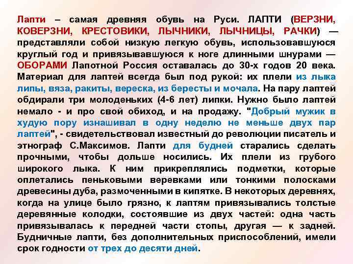 Лапти – самая древняя обувь на Руси. ЛАПТИ (ВЕРЗНИ, КОВЕРЗНИ, КРЕСТОВИКИ, ЛЫЧНИЦЫ, РАЧКИ) —