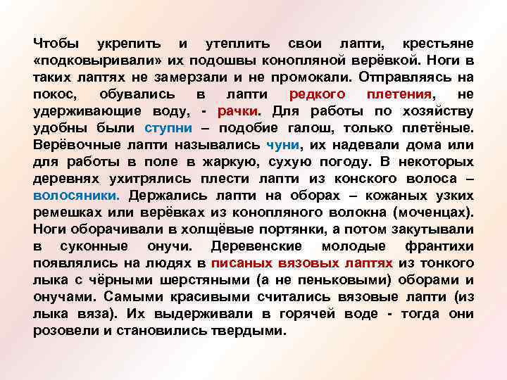 Чтобы укрепить и утеплить свои лапти, крестьяне «подковыривали» их подошвы конопляной верёвкой. Ноги в