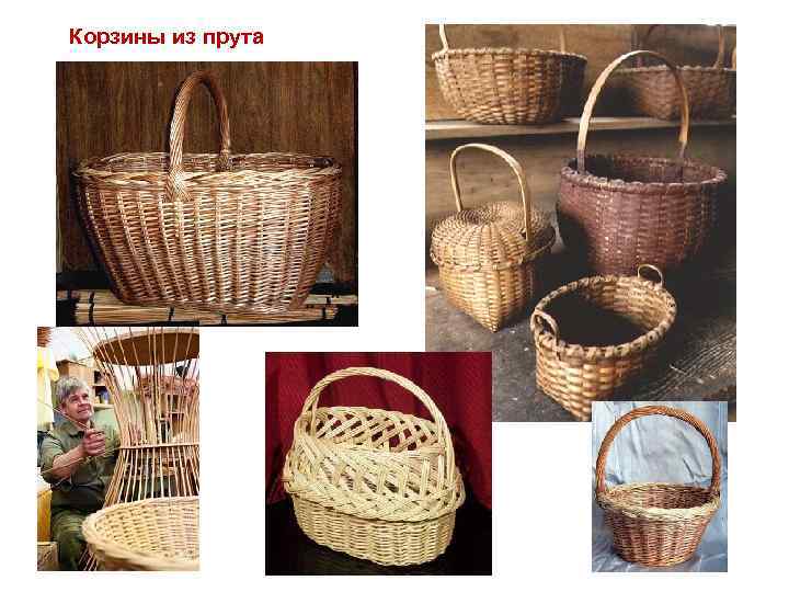 Корзины из прута 