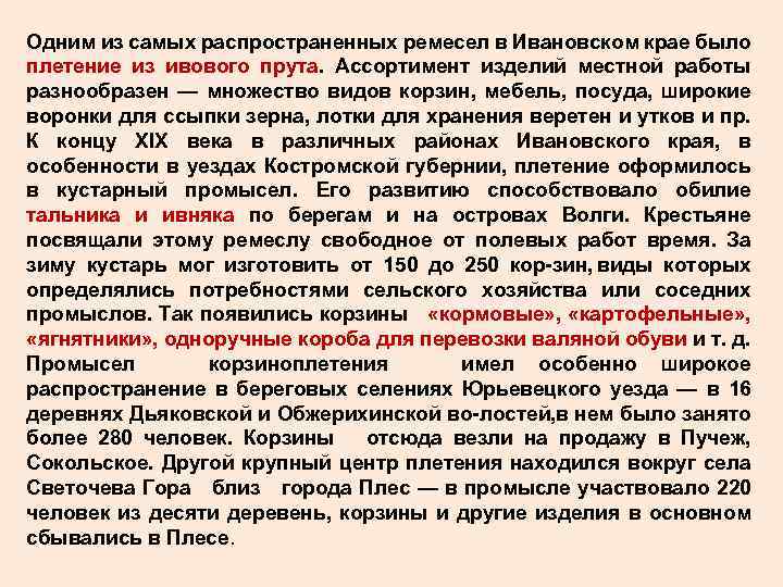 Одним из самых распространенных ремесел в Ивановском крае было плетение из ивового прута. Ассортимент