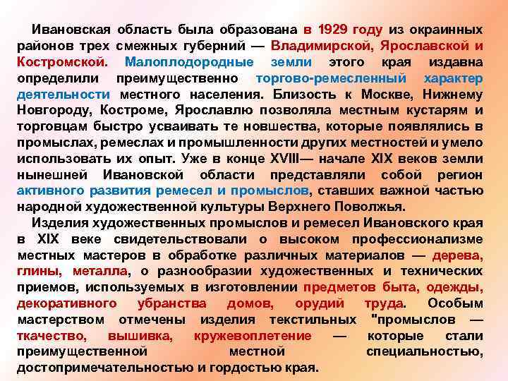 Ивановская область была образована в 1929 году из окраинных районов трех смежных губерний —