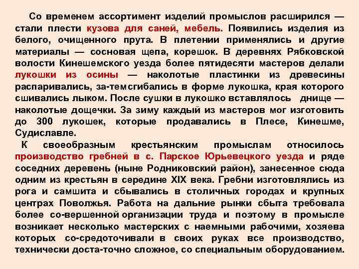 Со временем ассортимент изделий промыслов расширился — стали плести кузова для саней, мебель. Появились