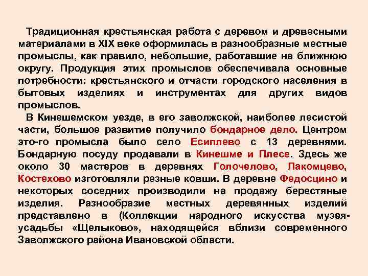 Традиционная крестьянская работа с деревом и древесными материалами в XIX веке оформилась в разнообразные