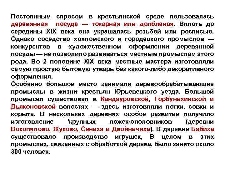 Постоянным спросом в крестьянской среде пользовалась деревянная посуда — токарная или долбленая. Вплоть до