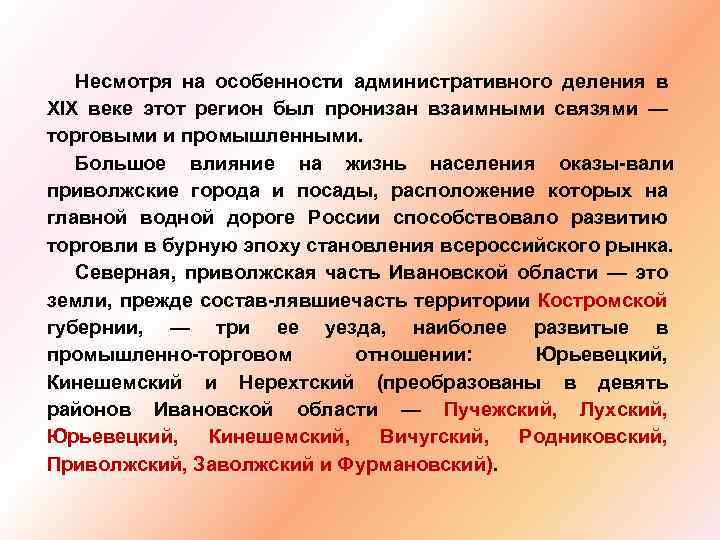 Несмотря на особенности административного деления в XIX веке этот регион был пронизан взаимными связями