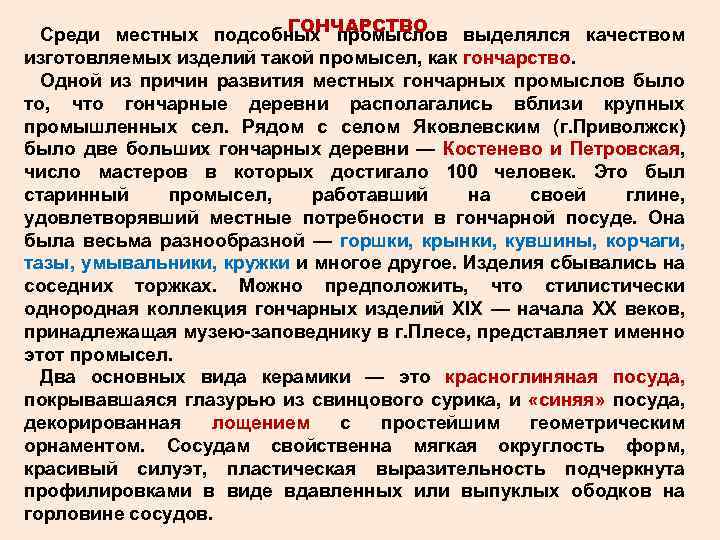 ГОНЧАРСТВО Среди местных подсобных промыслов выделялся качеством изготовляемых изделий такой промысел, как гончарство. Одной