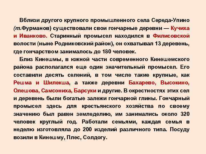 Вблизи другого крупного промышленного села Середа Упино (т. Фурманов) существовали свои гончарные деревни —