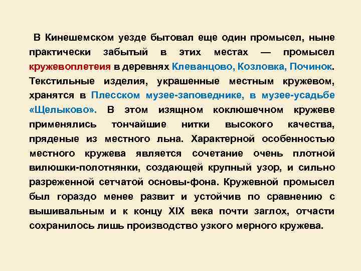 В Кинешемском уезде бытовал еще один промысел, ныне практически забытый в этих местах —