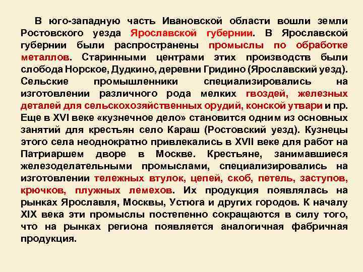 В юго западную часть Ивановской области вошли земли Ростовского уезда Ярославской губернии. В Ярославской