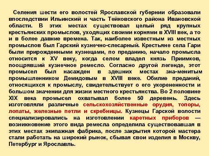 Селения шести его волостей Ярославской губернии образовали впоследствии Ильинский и часть Тейковского района Ивановской