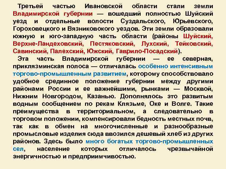 Третьей частью Ивановской области стали земли Владимирской губернии — вошедший полностью Шуйский уезд и