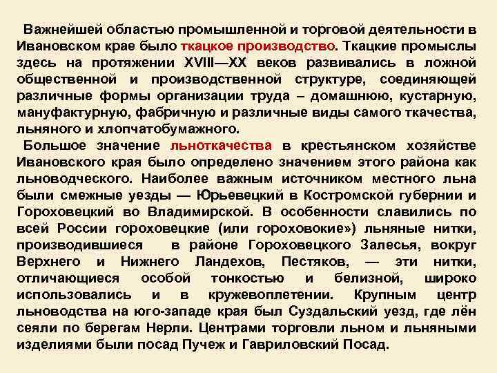 Важнейшей областью промышленной и торговой деятельности в Ивановском крае было ткацкое производство. Ткацкие промыслы