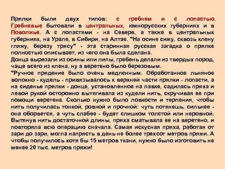 Прялки были двух типов: с гребнем и с лопастью. Гребневые бытовали в центральных, южнорусских