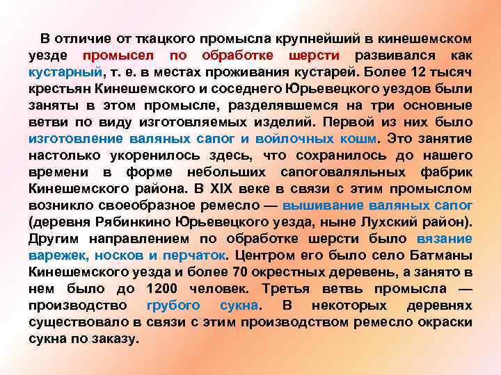 В отличие от ткацкого промысла крупнейший в кинешемском уезде промысел по обработке шерсти развивался