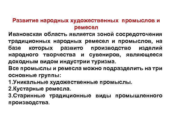 Развитие народных художественных промыслов и ремесел Ивановская область является зоной сосредоточения традиционных народных ремесел