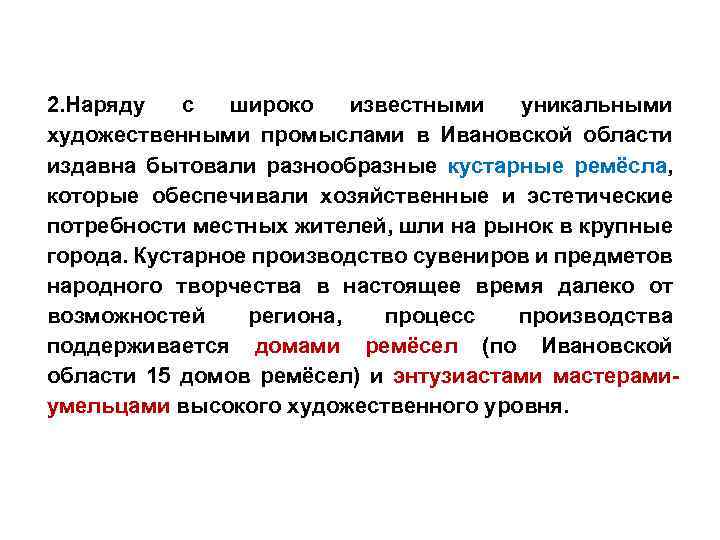 2. Наряду с широко известными уникальными художественными промыслами в Ивановской области издавна бытовали разнообразные