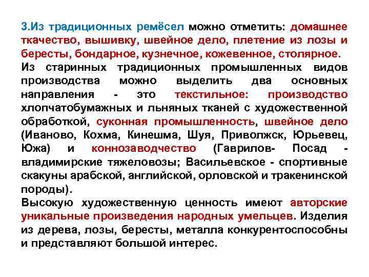 3. Из традиционных ремёсел можно отметить: домашнее ткачество, вышивку, швейное дело, плетение из лозы