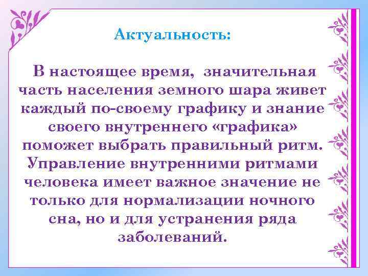 Актуальность: В настоящее время, значительная часть населения земного шара живет каждый по-своему графику и