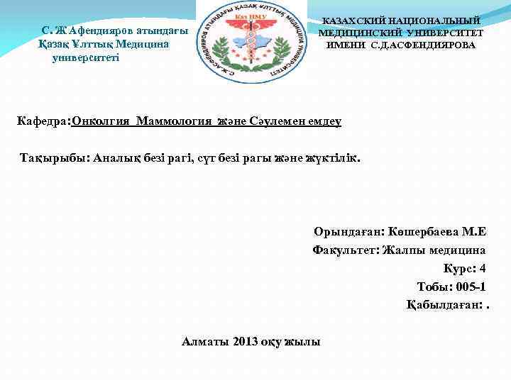 С. Ж Афендияров атындағы Қазақ Ұлттық Медицина университеті КАЗАХСКИЙ НАЦИОНАЛЬНЫЙ МЕДИЦИНСКИЙ УНИВЕРСИТЕТ ИМЕНИ С.