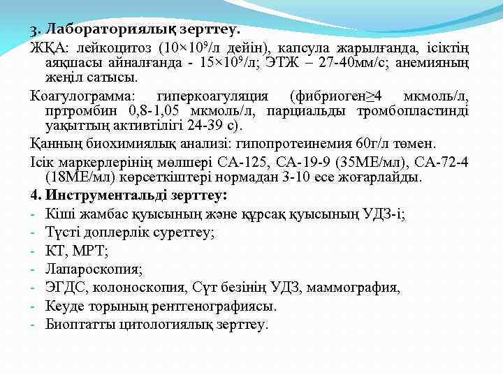 3. Лабораториялық зерттеу. ЖҚА: лейкоцитоз (10× 109/л дейін), капсула жарылғанда, ісіктің аяқшасы айналғанда -