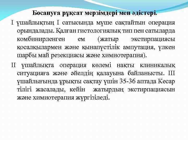 Босануға рұқсат мерзімдері мен әдістері. І үшайлықтың І сатысында мүше сақтайтын операция орындалады. Қалған