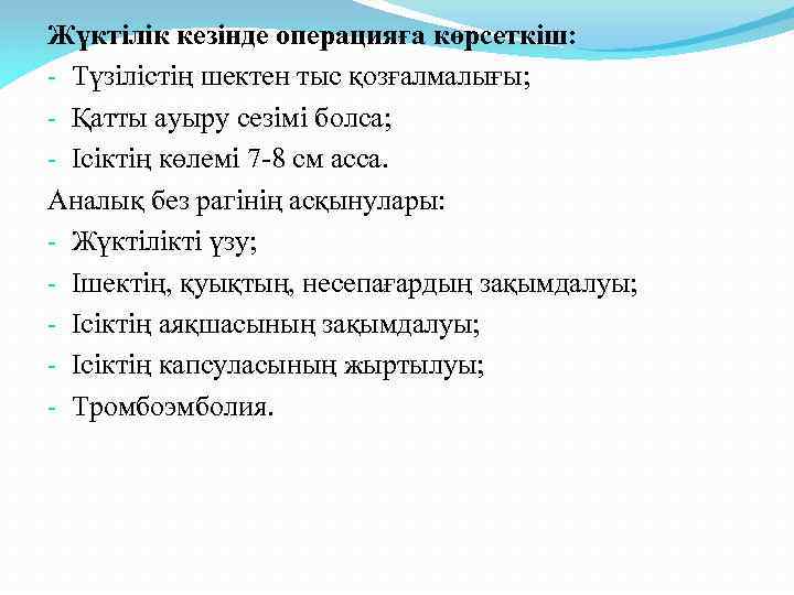 Жүктілік кезінде операцияға көрсеткіш: - Түзілістің шектен тыс қозғалмалығы; - Қатты ауыру сезімі болса;