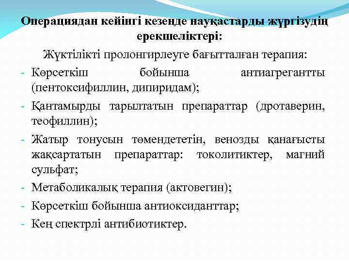 Операциядан кейінгі кезеңде науқастарды жүргізудің ерекшеліктері: Жүктілікті пролонгирлеуге бағытталған терапия: - Көрсеткіш бойынша антиагрегантты