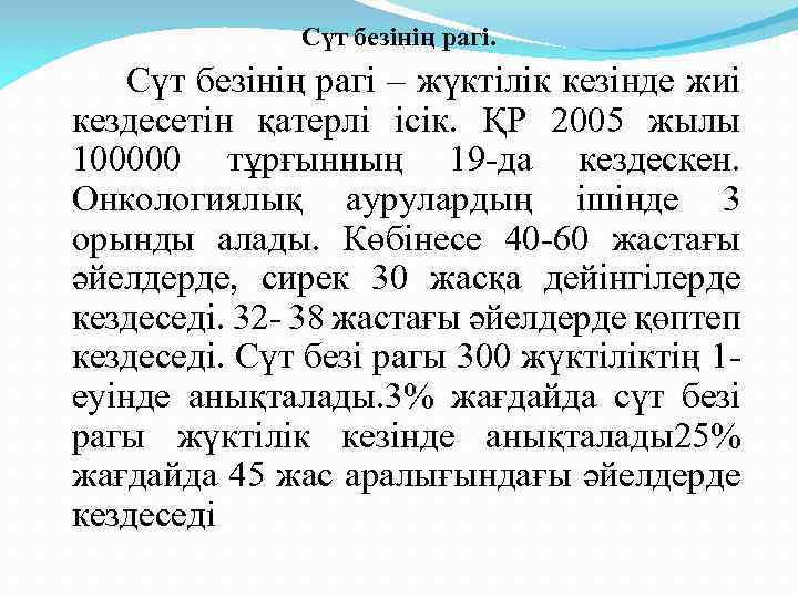 Сүт безінің рагі. Сүт безінің рагі – жүктілік кезінде жиі кездесетін қатерлі ісік. ҚР