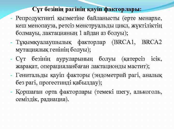 - - Сүт безінің рагінің қауіп факторлары: Репродуктивті қызметіне байланысты (ерте менархе, кеш менопауза,