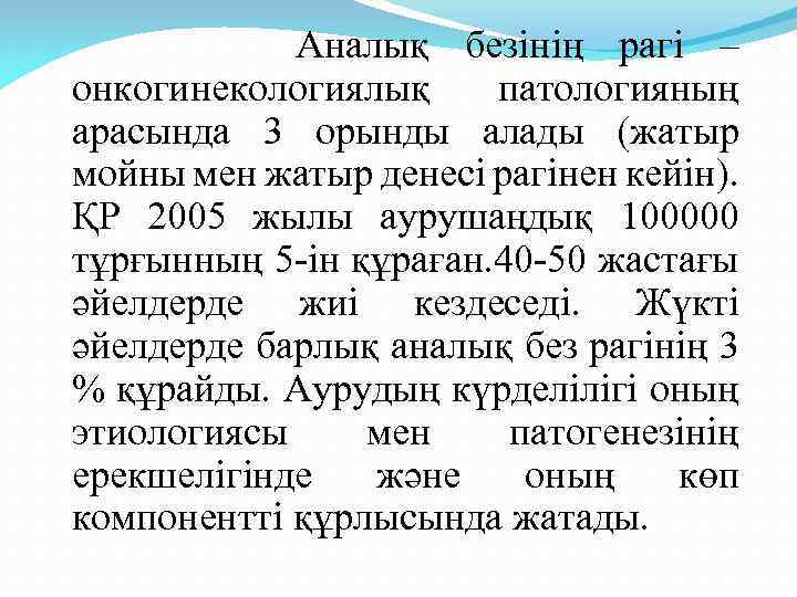 Аналық безінің рагі – онкогинекологиялық патологияның арасында 3 орынды алады (жатыр мойны мен жатыр