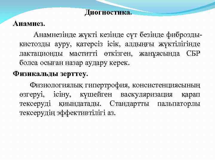 Диогностика. Анамнезінде жүкті кезінде сүт безінде фиброздыкистозды ауру, қатерсіз ісік, алдыңғы жүктілігінде лактационды маститті